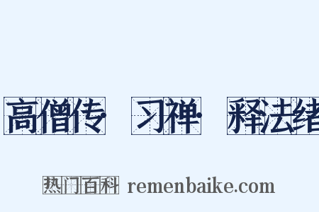 高僧传·习禅·释法绪是什么意思的图片